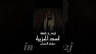 اسد الجزيره حاكم الكويت 🇰🇼 🔥🔥☝🏼 اخو مريم (مبارك الصباح)