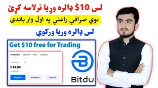 لس 10$ ډالره وړيا ترلاسه کړئ لس ډالره وړيا وركوي get 10$ free new app bitdu Karimi technical Dil