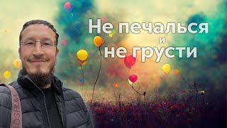 НЕ ПЕЧАЛЬСЯ И НЕ ГРУСТИ   [запись вебинара]