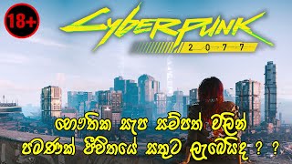 Cyberpunk 2077 (18+)|  Part 3 -  ඇරයුම් නොකල සිත් වේදනා රහසේ නෙතේ රැඳුනේ..