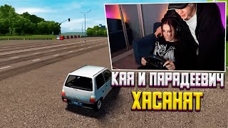 ПАРАДЕЕВИЧ И КАЕЧКА ХАСАНЯТ В ИГРЕ