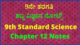 9ನೇ ತರಗತಿ ವಿಜ್ಞಾನ ಶಬ್ಧ ನೋಟ್ಸ್‌ | 9th Standard Science Chapter 12 Notes #education✔️#study