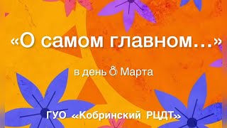 «О самом главном...» в день 8 Марта