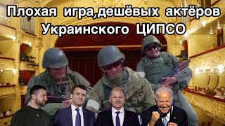 Апти Алаудинов о фейковых постановках украинского ЦИПсо 🤡