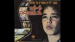 לילה בגומחה הסרט המלא בתיאור 👇🎬(סרט חרדי)