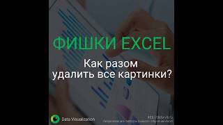 Как разом удалить все картинки в Excel?