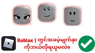 လူတိုင်းအတွက် Roblox တွင် အခမဲ့မျက်နှာများရယူပါ။ (အလွယ်လမ်းညွှန်)