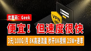 【3元/100G/月  8K高速流量】高质量机场分享，轻松跑满千兆高速网络，晚高峰秒开8K视频，25W+速率，无视敏感时期，完美解锁Netflix、ChatGPT、Disney+ #vpn #机场推荐