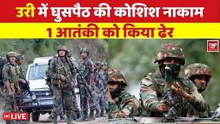 🔴LIVE : J&K : URI में सेना ने नाकाम की घुसपैठ की कोशिश । TNP NEWS  | । BREAKING NEWS | 11 AM