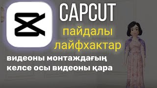 Видеоны монтаждау. Capcut приложениесімен жұмыс. Лайфхактар. Монтаж. Капкатпен монтаж.