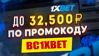 Бесплатный промокод 1xBet I Промокод 1xBet на сегодня I Промокод 1xBet при регистрации