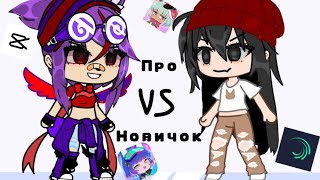 Новичок  VS про! С @An4ik_77(2 часть)