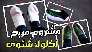 لكلوك شتوي حريمي 🧦 من بواقي القماش ينفع مشروع مربح جدا وبأقل التكاليف للكبار والصغار 🧦