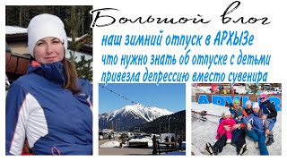 Архыз🏔зимний отдых🏂в горы с детьми 😱эмоциональное выгорание