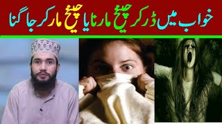 Khwab mein Cheekh marna || khwab mein Chilana || khwab mein darna || khwab mein darny ki tabeer