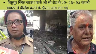 बिष्टुपुर स्थित साउथ पार्क ओ सी रोड के l6- L6- 53 कंपनी क्वार्टर में वेल्डिंग करने के दौरान आग लग गई