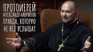 ПРОТОИЕРЕЙ АЛЕКСАНДР ГАВРИЛОВ / С ДНЁМ РОЖДЕНИЯ! / ПОДКАСТ «ЧТО БУДЕМ ДЕЛАТЬ?» / ЖУРНАЛ ФОМА /