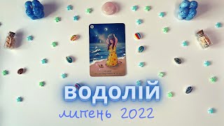 ВОДОЛІЙ липень 2022 таро прогноз 🌊🏺