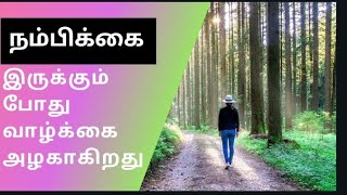 Beautiful Motivational quotes in Tamil /நம்பிக்கை இருக்கும் போது வாழ்க்கை அழகாகிறது