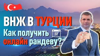 ВНЖ в Турции. Как получить рандеву на ВНЖ в Турции?