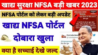 NFSA अपडेट | राशन कार्ड चालू करवाएं। ई-मित्र | खाद्य सुरक्षा योजना हुआ बड़ा बदलाव #nfsa update 2023