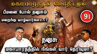 பீமனை போல் தனுசு மறைந்து வாழ்வார்களா? | Thanusu | Mahabaratham And Astrology | பகுதி-91 |Renganathan