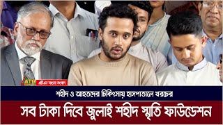 শহীদ ও আহতদের চিকিৎসায় হাসপাতালে খরচের সব টাকা দিবে জুলাই শহীদ স্মৃতি ফাউন্ডেশন