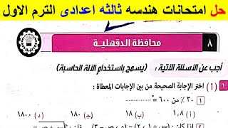 حل امتحان محافظة الدقهليه جبر تالتة اعدادي الترم الأول من كراسة المعاصر 2024 حلول المحافظات فى الجبر