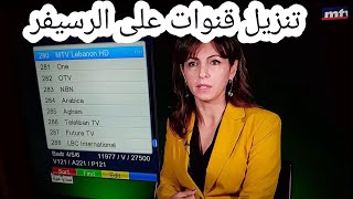 تنزيل القنوات على الرسيفر