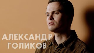 В поисках титанов - Александр Голиков. В чем смысл, если ты не стараешься?