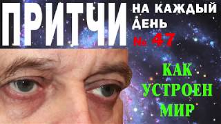 Притчи на каждый день. Владимир Бутромеев. №47. Как устроен мир