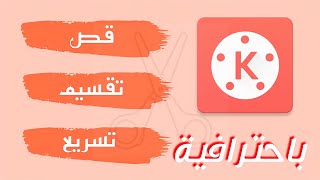 كيفيه قص وتسريع الفيديو باحترافية | مونتاج فيديو كين ماستر  #kinemaster