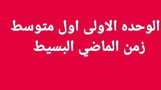 #اول_متوسط #انكليزي  زمن الماضي البسيط صفحه 6