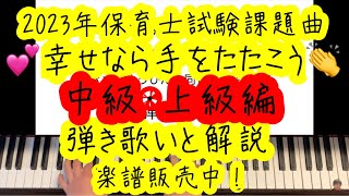 幸せなら手をたたこう中級・上級編楽譜弾き歌いと解説 2023年（令和５年）保育士試験実技課題曲