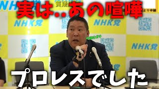 【立花孝志】最初はプロレスだったが、、今回は一線を越えたので徹底的にやります。今だから言える チダイとの出会いと揉め事に発展したきっかけ、、【NHK党 NHK受信料】