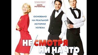 НЕСМОТРЯ НИ НА ЧТО   Русский Трейлер 2017