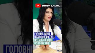 ГОЛОВНІ ЗМІНИ ПРО МОБІЛІЗАЦІЮ 👉 Замовити платний супровід адвоката ☎️ 0935155174 #мобілізація