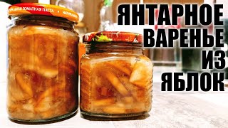 Как сварить "янтарное" яблочное варение своими руками