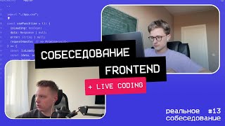 Год опыта | Собеседование frontend | ЛАЙВ КОДИНГ