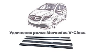 Удлинение рельс Mercedes V-Class W447. Капитанские кресла V-Class W447. Установка с выездом.