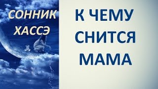 К чему снится мама. Сонник Хассэ. Толкование снов.