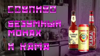 ПИВНОЕ ШОУ САШИ ГУДЗЕВА #5 (БЕЗУМНЫЙ МОНАХ, СОВПИВО, КАМА) В ГОСТЯХ СВЯТ МОРДА