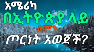 አሜሪካ በኢትዮጵያ ላይ ለምን እንዲህ ጦርነት እንዲከፈት ፈለገች- የአሜሪካ አውሮፓውያን ሴራ በኢትዮጵያ ላይ-Ethiopia and Tigray Conflict