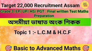 LCM & HCF Maths /Assam Grade 3, LP, UP, HS, PGT Exam Maths class/LCM, HCF Tricks/LCM & HCF /class 1