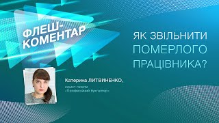 Флеш-коментар! Як звільнити померлого працівника?