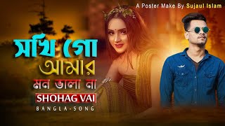 Sokhi Go Amar Mon Vala Na||সখী গো আমার মন ভালা না|Shohag Vai Bangla Cover Song Sultana Yesmin 2020