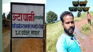 उल्टा पानी मैनपाट अंबिकापुर/Ulta pani mainpath ambikapur  Raaj k Vlogs