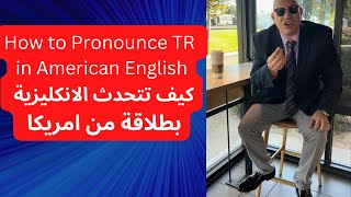 How to pronounce TR in American English : كيف تتحدث الانكليزية بطلاقة من امريكا