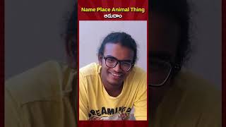 Name Place Animal Thing ఆడుదాం ||Akhil Jackson Vines| #ytshorts #shorts