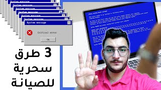 صيانة الكمبيوتر في المنزل ( صلح جهازك قبل ما تخسر فلوسك)